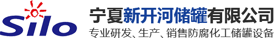寧夏塑料儲罐生產廠家-鋼襯塑儲罐-塑料儲罐容器-不銹鋼儲罐-鋼襯管件廠家-寧夏新開河儲罐