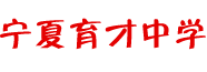 寧夏育才中學
