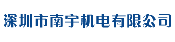 深圳市南宇機(jī)電有限公司