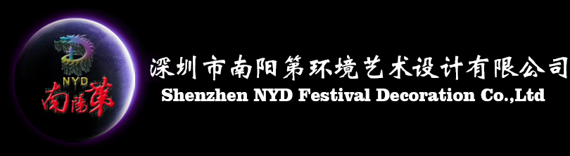 深圳市南陽第環境藝術設計有限公司
