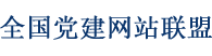 南陽黨建