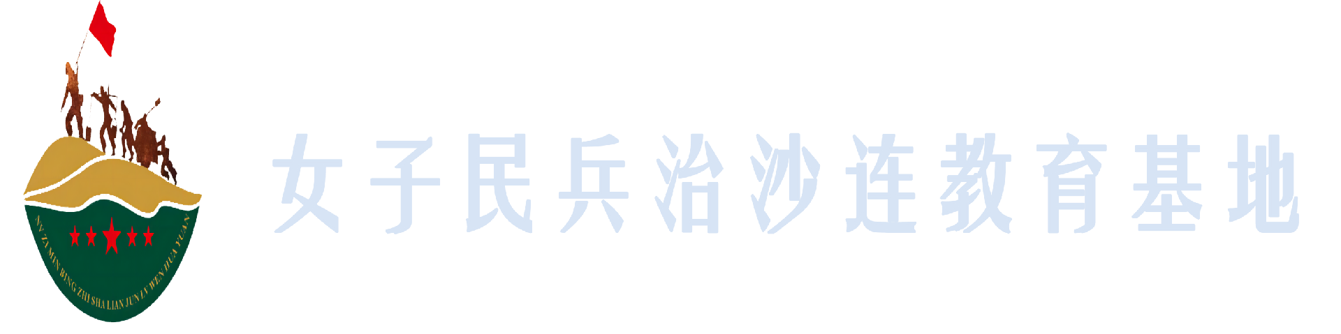 榆林市榆陽區(qū)大漠軍旅文化園管理有限公司-榆林市榆陽區(qū)大漠軍旅文化園管理有限公司