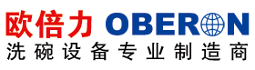 商用洗碗機(jī),食堂洗碗機(jī),酒店洗碗機(jī)-江蘇歐倍力洗碗設(shè)備制造有限公司餐具清洗消毒設(shè)備行業(yè)