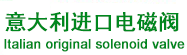 意大利ODE電磁閥,ODE蒸汽電磁閥,ODE不銹鋼電磁閥,ODE防爆電磁閥|進口電磁閥|ODE|意大利ODE_意大利ODE電磁閥