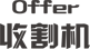 Offer收割機留學工作室_名校研究生留學申請-出國留學