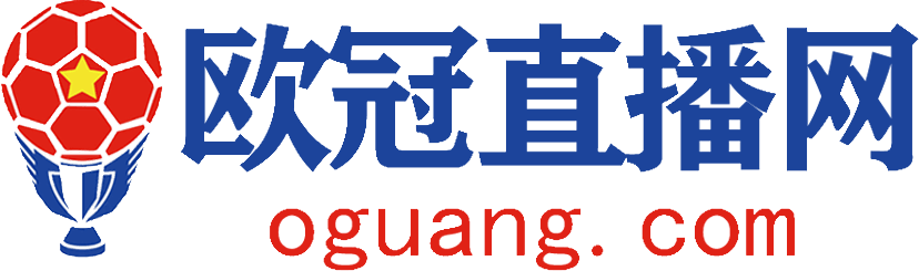 歐冠直播_歐冠視頻直播_歐冠無插件免費直播-歐冠直播網