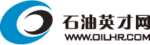 石油英才網(wǎng)—全國(guó)第一家石油石化行業(yè)專業(yè)人才招聘網(wǎng)站