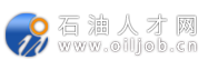 石油人才網(wǎng)- 國內(nèi)專業(yè)的石油人才招聘求職網(wǎng)