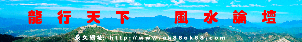 龍行天下風(fēng)水論壇 風(fēng)水 堪輿 風(fēng)水學(xué) 家居風(fēng)水辦公室風(fēng)水房屋風(fēng)水 臥室風(fēng)水 住宅風(fēng)水 風(fēng)水大師 風(fēng)水網(wǎng) 風(fēng)水知識(shí) 風(fēng)水寶地 墳?zāi)癸L(fēng)水 起名網(wǎng) 墓地風(fēng)水 祖墳風(fēng)水