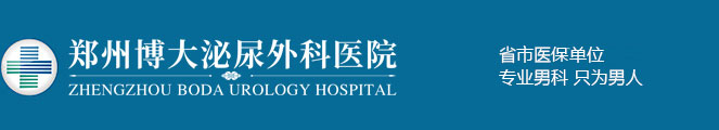 鄭州博大泌尿外科醫(yī)院咨詢預約掛號平臺