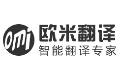 在線翻譯_歐米翻譯