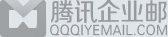 騰訊企業郵箱-QQ企業郵箱-騰訊企業郵山西-廣西-貴州-新疆服務商-常州迅捷網絡科技有限公司