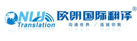 北京翻譯公司︱北京翻譯機構(gòu)︱北京歐朗國際翻譯︱北京歐朗翻譯︱歐朗語通（北京）國際翻譯有限公司北京總公司︱溝通你我 連接世界