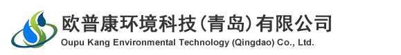青島凈化工程公司_青島凈化公司_山東凈化工程公司_歐普康環(huán)境科技(青島)有限公司