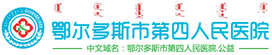 鄂爾多斯市第四人民醫院