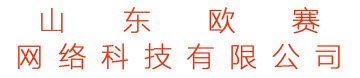 山東歐賽網(wǎng)絡(luò)科技有限公司