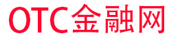 otc金融網—期貨_黃金_原油_證券_比特幣