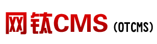 網鈦CMS(OTCMS) - 快速搭建簡單好用的文章新聞站、資源站、素材網、知識付費站、短劇推廣站、采集站、圖片站、下載站、企業官網等
