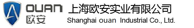 上海歐安實(shí)業(yè)有限公司