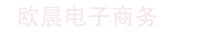 大連歐晨電子商務(wù)有限公司