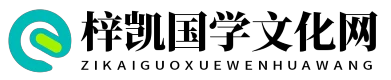 梓凱國學文化網(wǎng) - 梓凱國學文化網(wǎng)