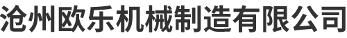 滄州歐樂機(jī)械制造有限公司-電子插片，五金沖壓件，線鼻子，大棚配件