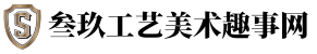 叁玖工藝美術趣事網 - 叁玖工藝美術趣事網