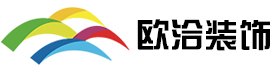 上海歐洽裝飾工程有限公司