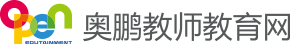 奧鵬教師教育網