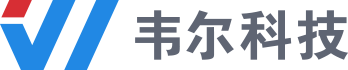 北京韋爾科技有限公司官網_誠信、專注、創新