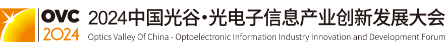 2024中國光谷·光電子信息產(chǎn)業(yè)創(chuàng)新發(fā)展大會