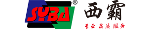 西霸SYBA官方網站|深圳市西霸科技有限公司企業網站 - 專業|品質|服務