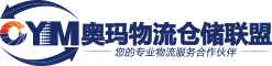 倉庫出租-倉庫信息-物流倉儲平臺-奧瑪物流倉儲聯(lián)盟