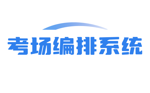 排考場_考場編排系統_考試考場編排軟件系統_智慧排考場