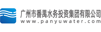 廣州市番禺水務(wù)投資集團(tuán)有限公司