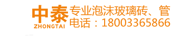 中泰天成-泡沫玻璃保溫板_泡沫玻璃制品_泡沫玻璃板廠家