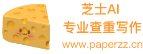 芝士AI官網（PaperZZ）論文助手_免費論文查重_論文降重