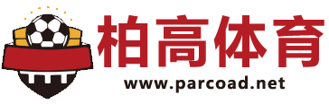 柏高體育 - 足球和籃球運動的理想之選