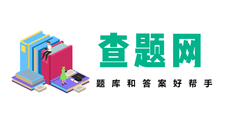 查題網 - 好用的答題網站，提升學歷，考試無憂