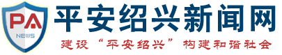 平安紹興新聞網_建設“平安紹興”構建和諧社會