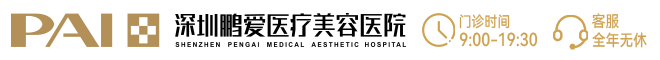深圳鵬愛醫(yī)療美容醫(yī)院
