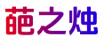 葩之燭-玄學知命網(wǎng)-義烏市郁珉工藝品廠