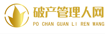 破產(chǎn)管理人網(wǎng)
