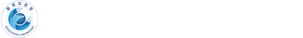 鵬城實驗室