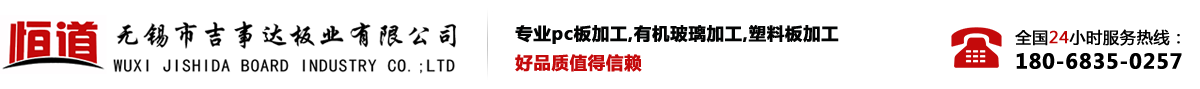 pc板加工-亞克力加工-塑料板加工-無(wú)錫市吉事達(dá)板業(yè)公司