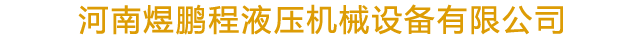 首頁 - 河南煜鵬程液壓機(jī)械設(shè)備有限公司