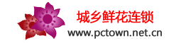 哈市鮮花店,哈爾濱花店,哈爾濱訂花黑龍江城鄉(xiāng)鮮花連鎖