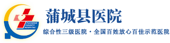蒲城縣醫(yī)院