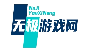 無極游戲網(wǎng)