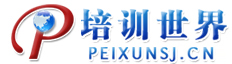 培訓世界—教育培訓門戶網！提供全面的培訓課程